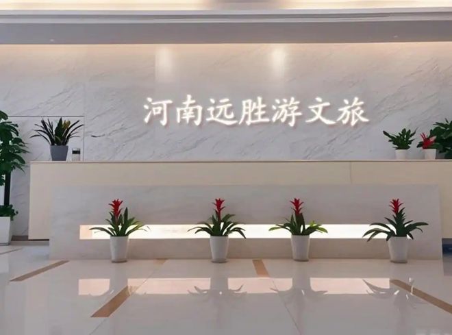 远胜游入选文旅局报团旅行推荐名单j9九游会登录河南旅行社口碑：(图2)