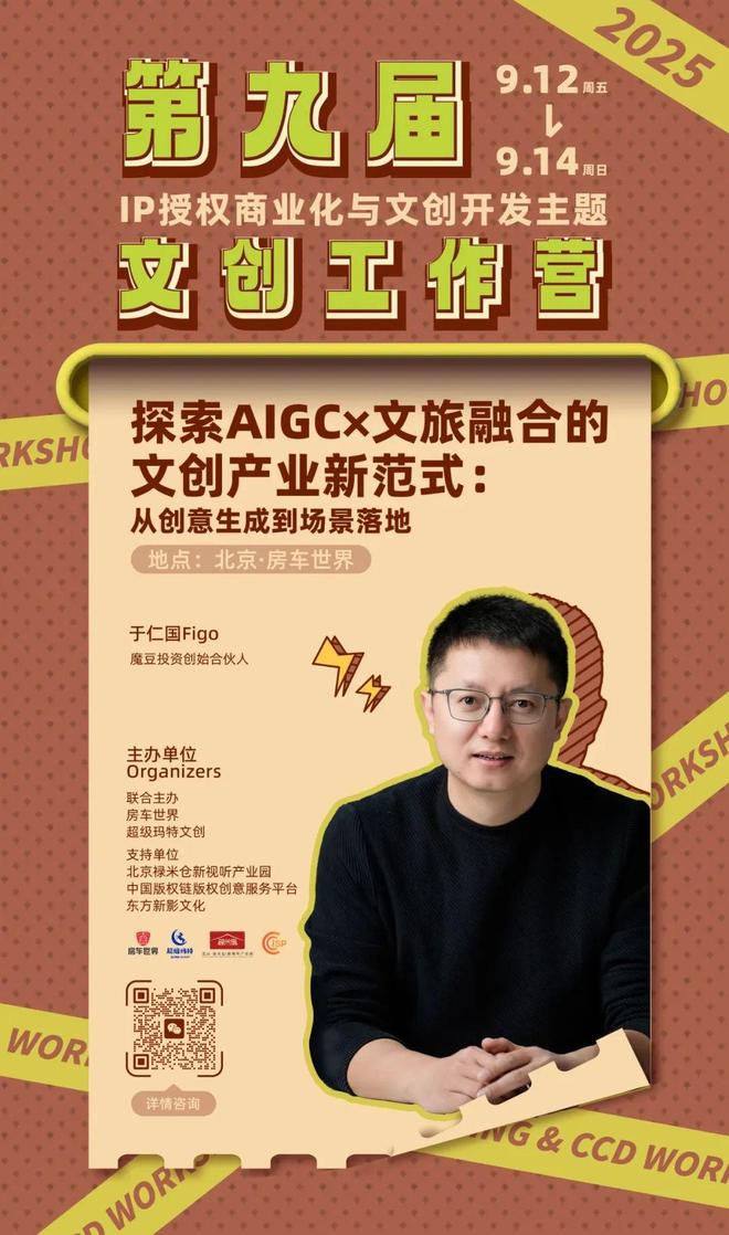 容-授权-变现闭环！AIGC时代文旅IP开发生态课九游会j9入口登录新版火热报名中！6大模块破解内(图9)