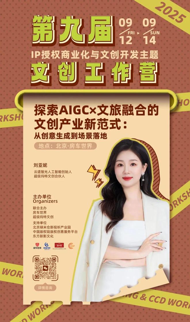 容-授权-变现闭环！AIGC时代文旅IP开发生态课九游会j9入口登录新版火热报名中！6大模块破解内(图7)