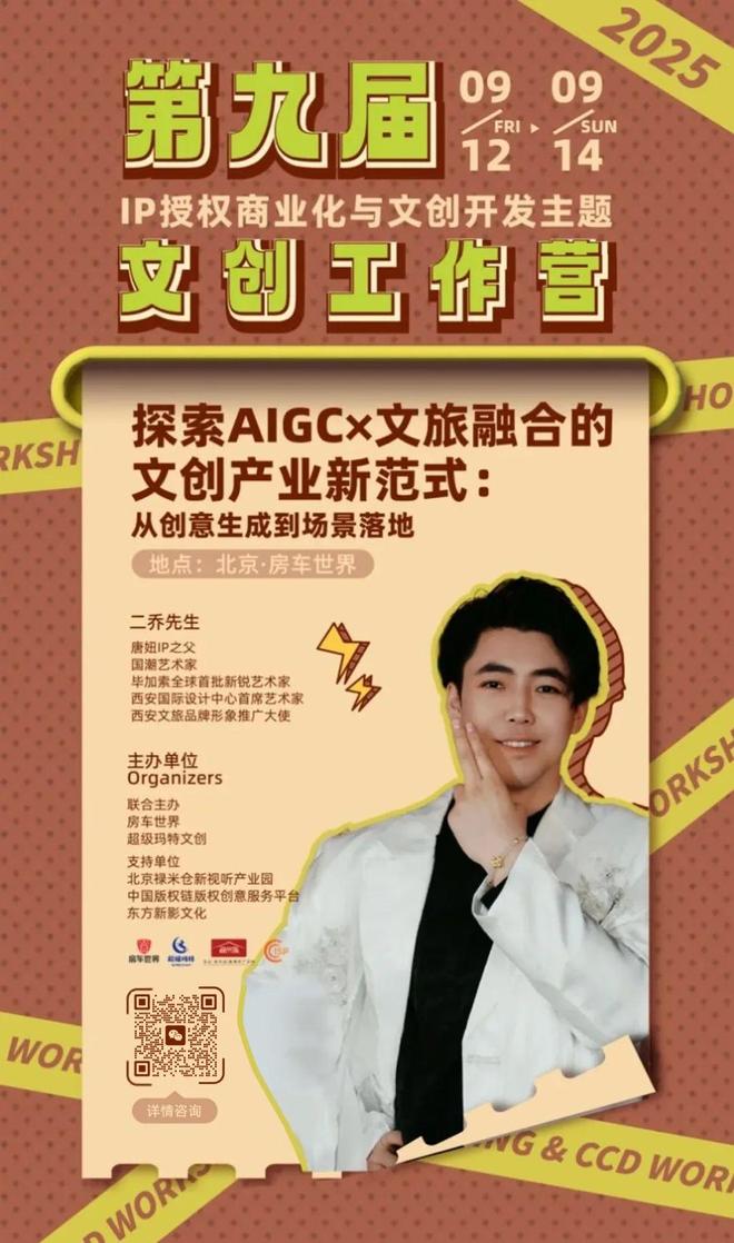容-授权-变现闭环！AIGC时代文旅IP开发生态课九游会j9入口登录新版火热报名中！6大模块破解内(图8)
