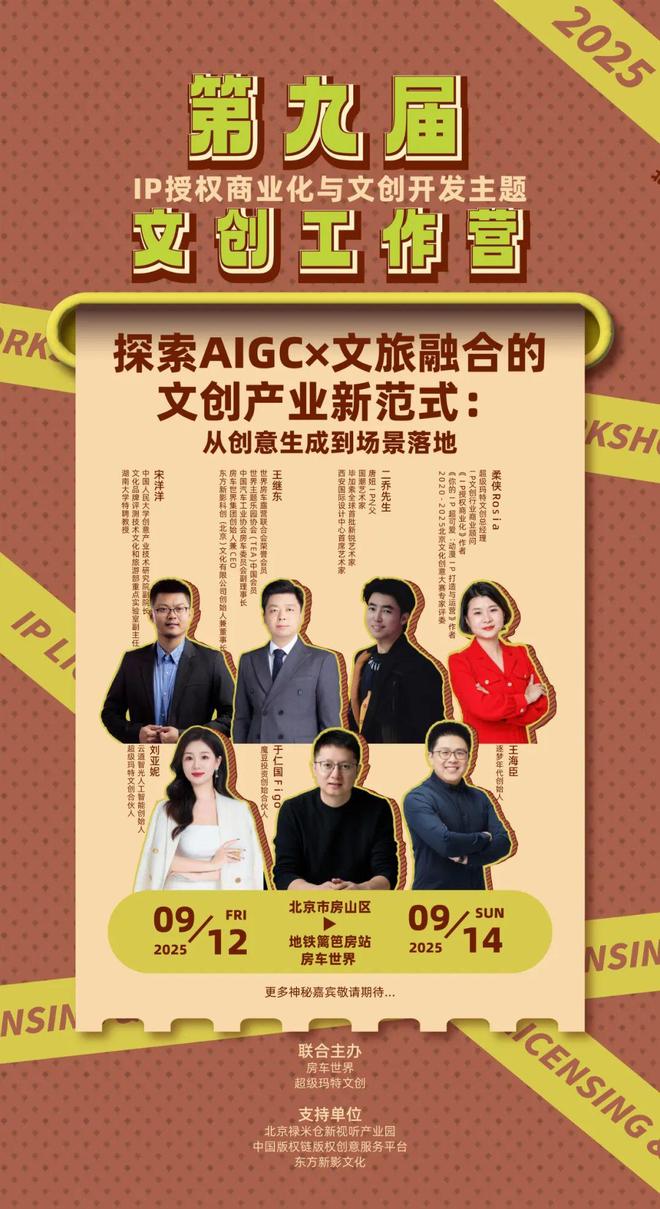 容-授权-变现闭环！AIGC时代文旅IP开发生态课九游会j9入口登录新版火热报名中！6大模块破解内(图6)