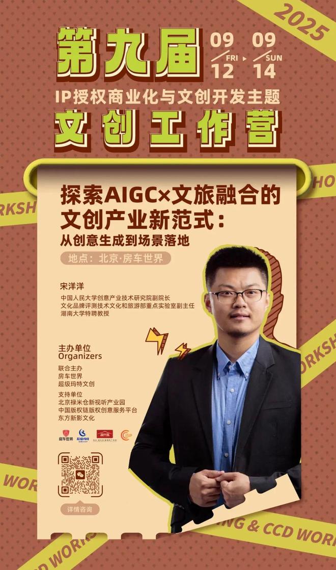 容-授权-变现闭环！AIGC时代文旅IP开发生态课九游会j9入口登录新版火热报名