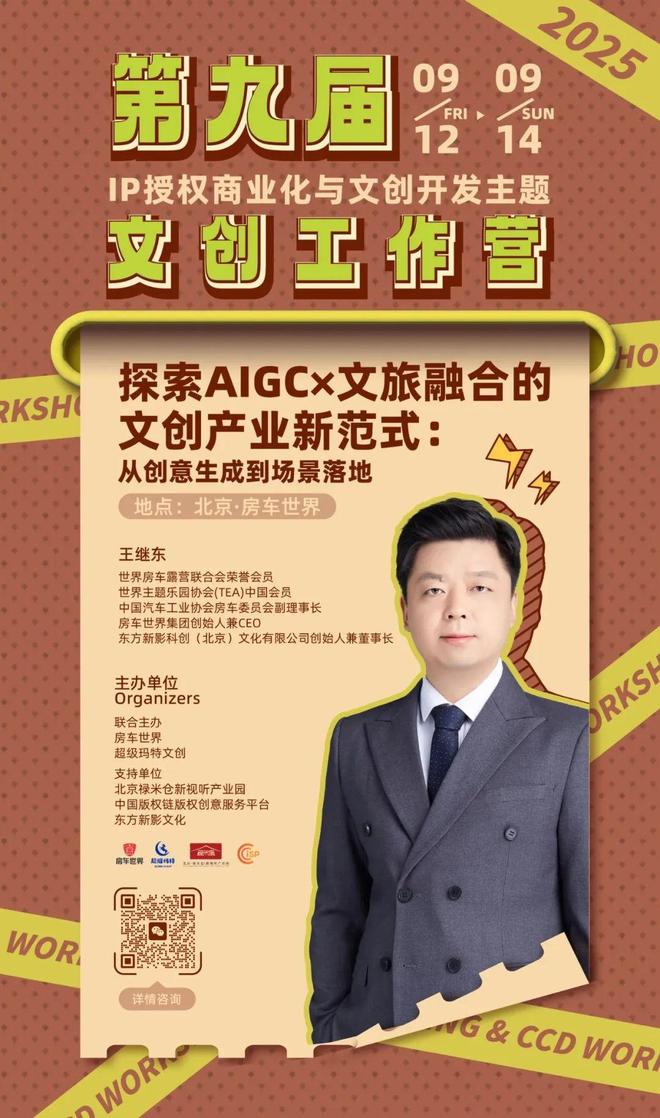 容-授权-变现闭环！AIGC时代文旅IP开发生态课九游会j9入口登录新版火热报名中！6大模块破解内(图5)