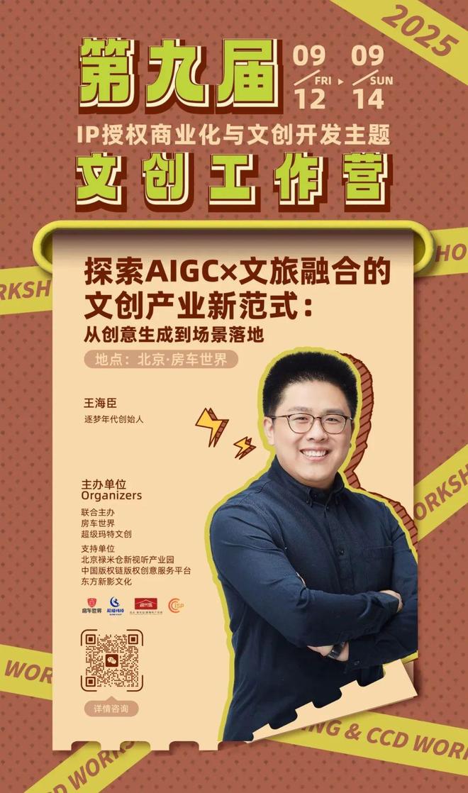 容-授权-变现闭环！AIGC时代文旅IP开发生态课九游会j9入口登录新版火热报名中！6大模块破解内(图10)