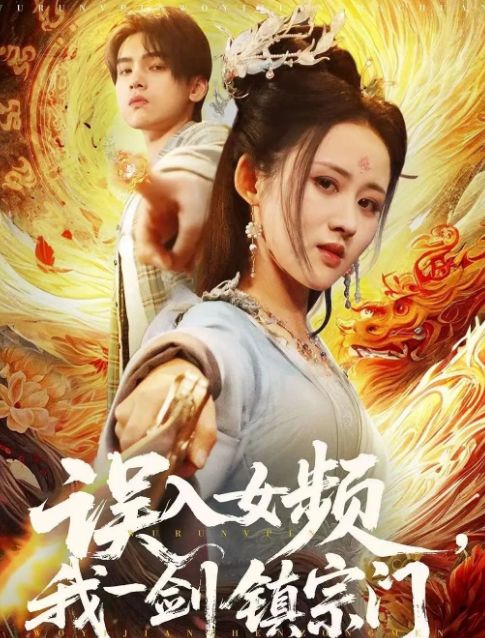 宗门》合集1-99集（后续全剧大结局）ag九游会登录全剧终《误入女频我一剑镇